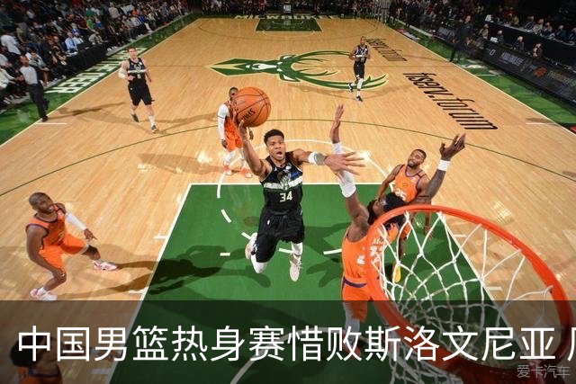 中国男篮热身赛惜败斯洛文尼亚 周琦16分9篮板