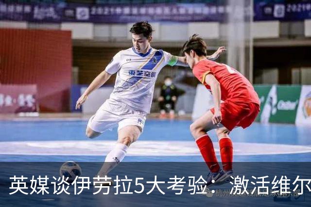 英媒谈伊劳拉5大考验：激活维尔茨伊萨克，应对豪门压力 稳固防守